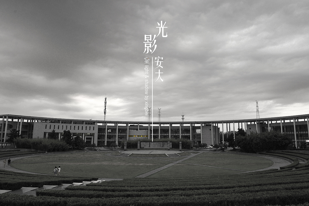光影安大（图ZMTc3Mjg4OTU2） - 环境/建筑摄影 - 站酷设计师星北世界原创素材 - 站酷ZCOOL
