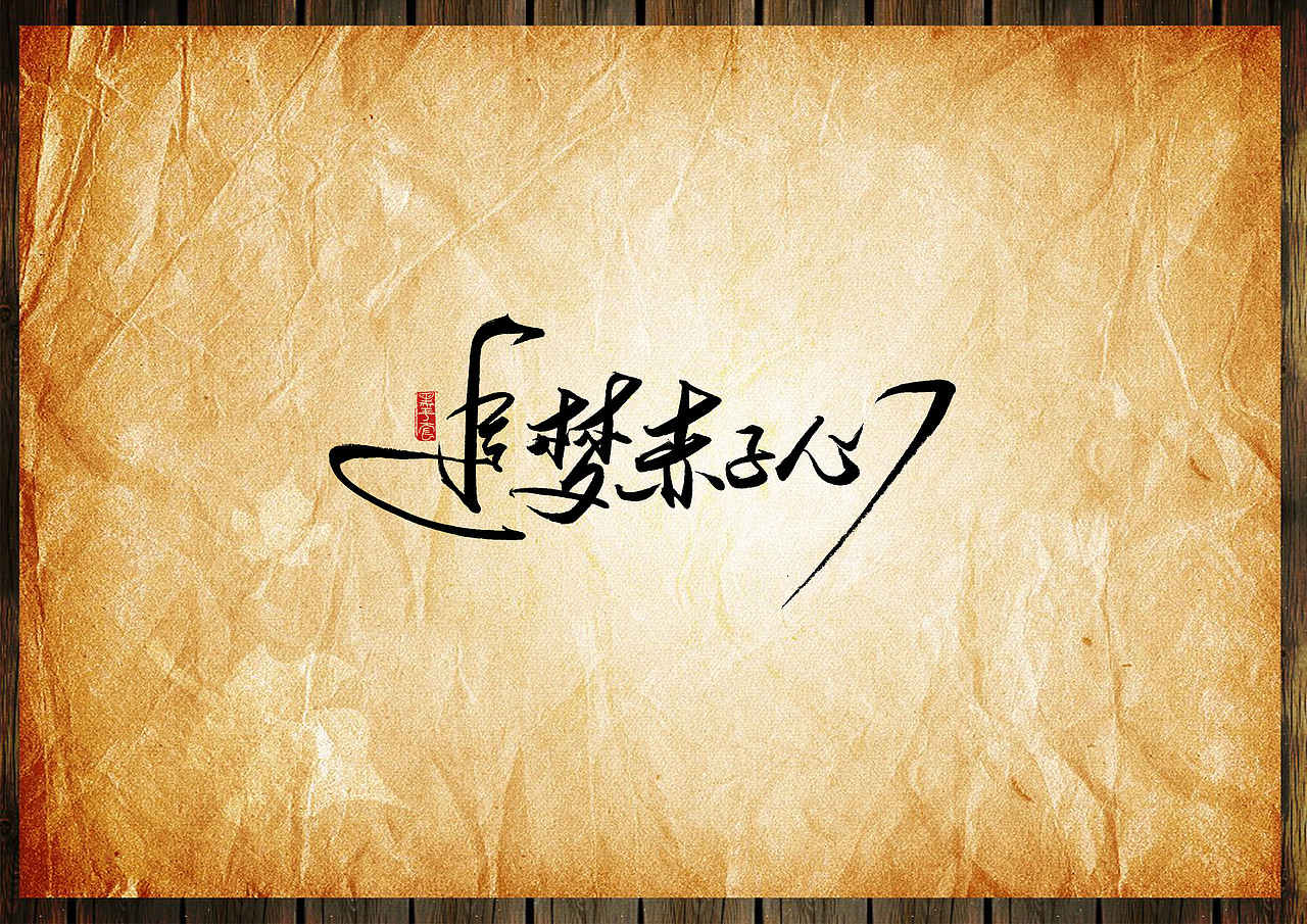 手写字 · 《毕业季》