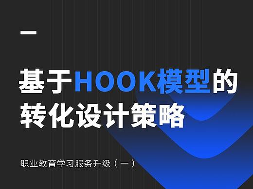 职业教育学习服务升级（一）: 基于 HOOK模型的转化设计策略