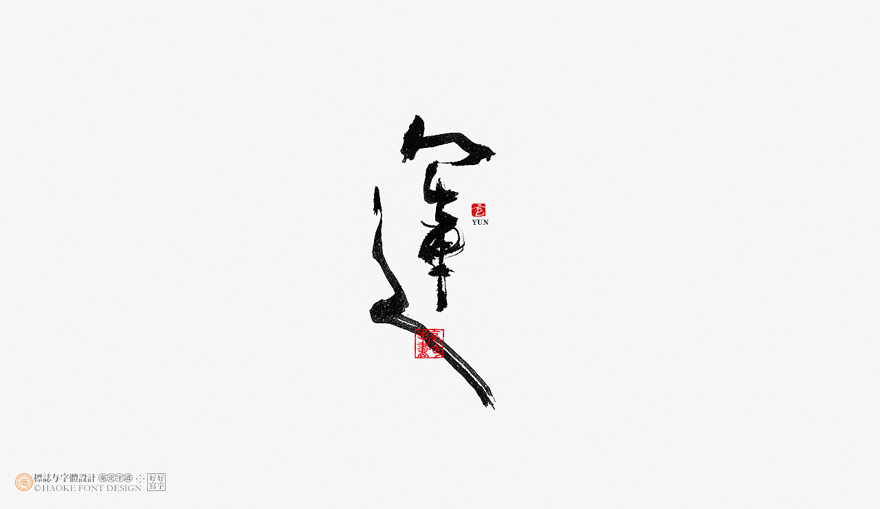 毫克字迹 · 手写字体上半年字体总结