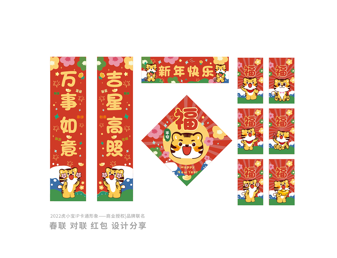 春联对联新年2022虎年春联春节贴纸红包原创设计虎小宝