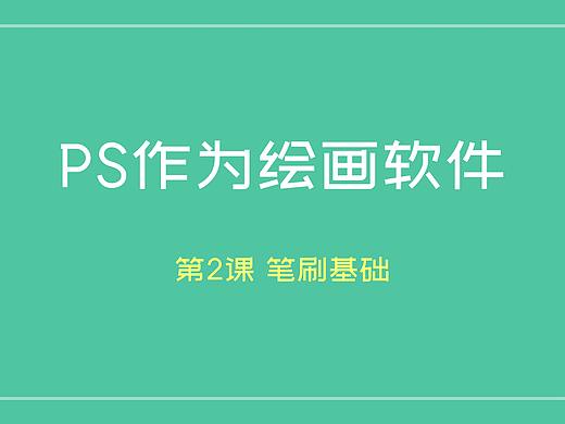 笔刷的详细学习和参数分析