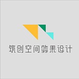 筑创空间效果表现的头像