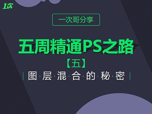图层混合核心技巧一次掌握