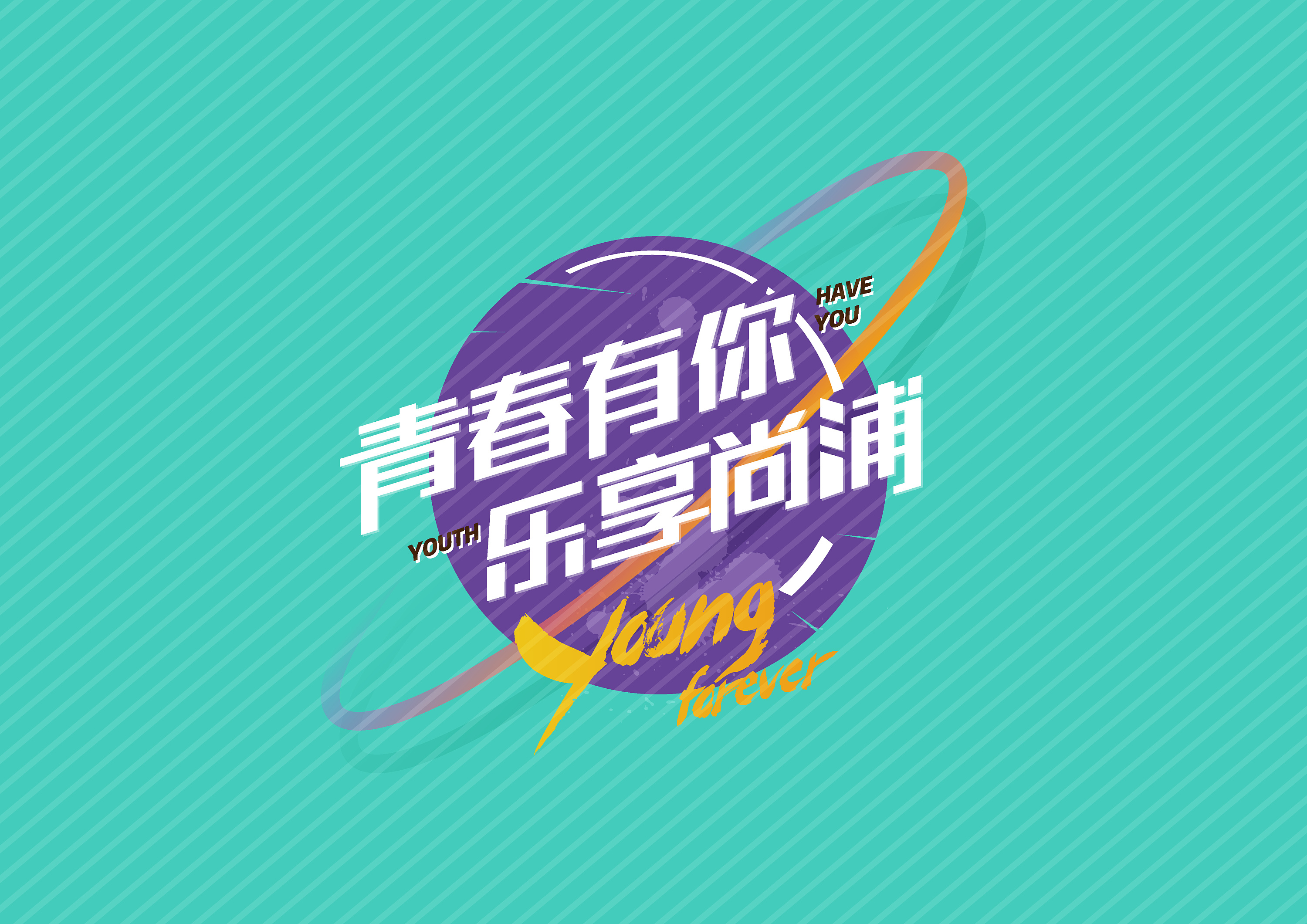 《青春有你 乐享尚浦》|平面|logo|new番茄君 - 原创作品 - 站酷