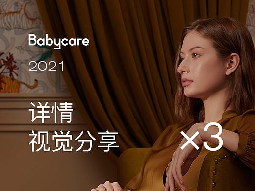 babycare详情视觉分享×3丨2021