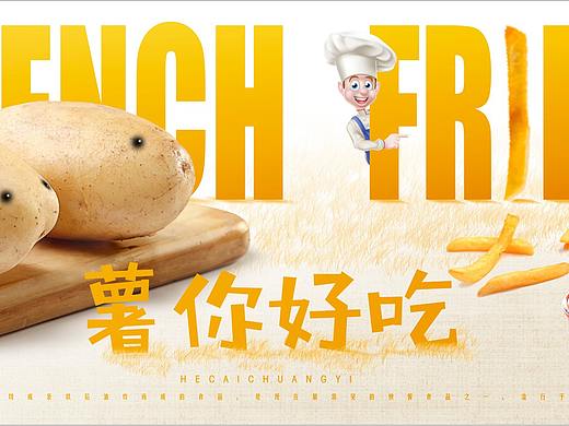 薯你好吃，薯条宽幅海报