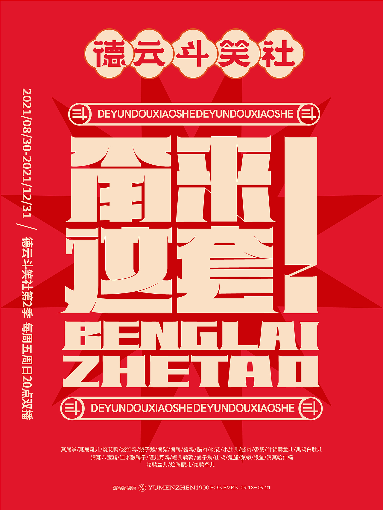 德云斗笑色活动