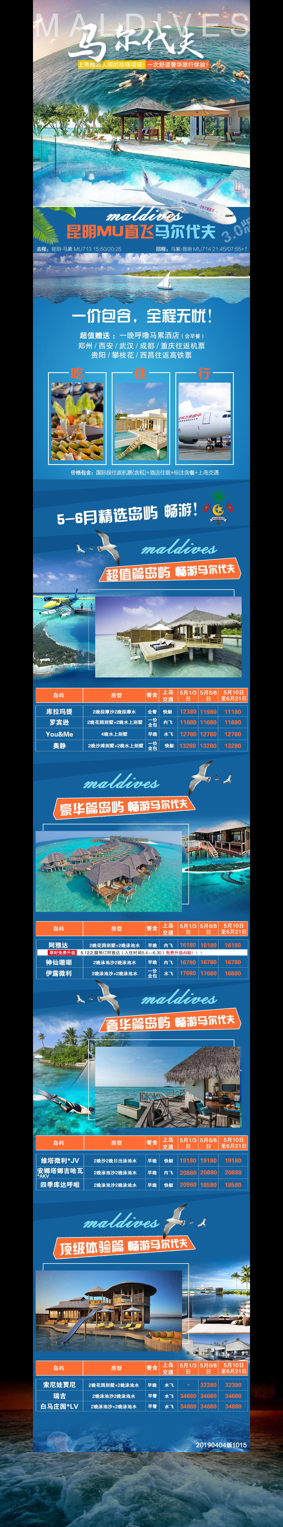 马尔代夫旅游长图海报