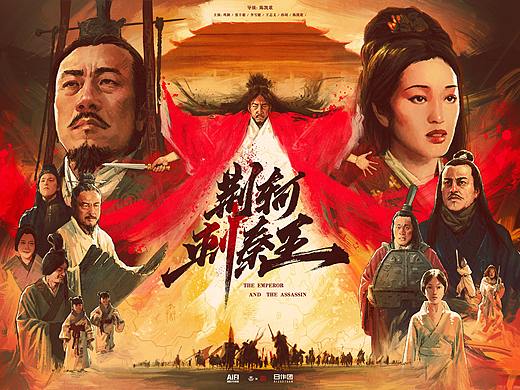 《荆轲刺秦王》电影海报重绘