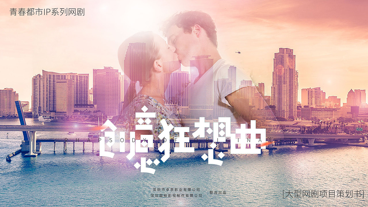 都市情感、海报、电影电视剧、男女、创意、狂想曲、网剧、北上广、办公室、职场、爱情、网络大电影、短片（图ZODM4Nzc4NjA=） - 运营设计 - 站酷设计师施工前期原创素材 - 站酷ZCOOL