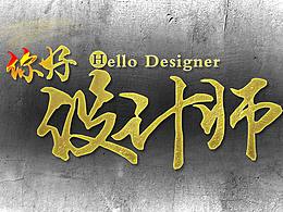 設(shè)計(jì)師的那些事