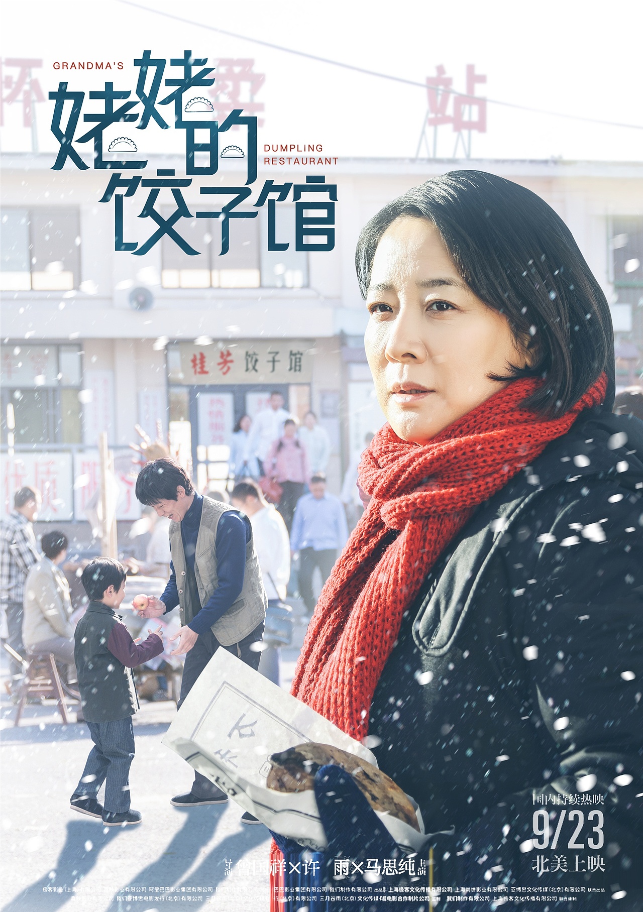 姥姥的饺子馆电视剧海报设计合成设计人像精修