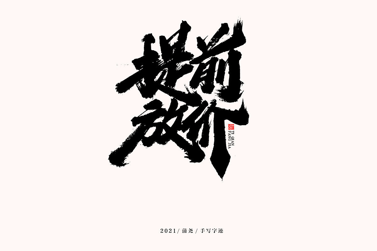 蒲尧字迹 | 字由字在 61