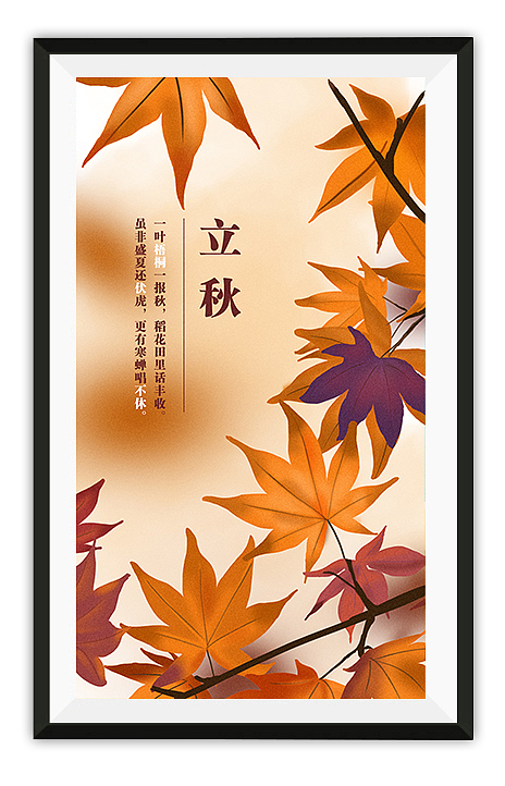 立秋（图ZMTE0MzU1MDg4） - 创作习作 - 站酷设计师香蕉配牛奶原创素材 - 站酷ZCOOL
