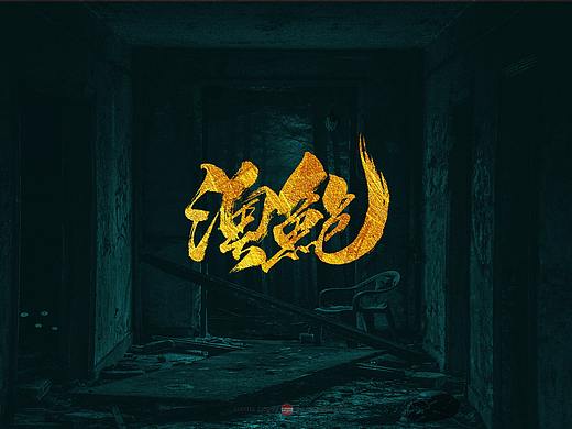 海产品名称手书字体