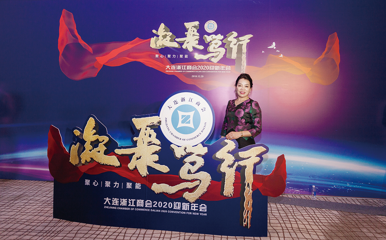 大连浙江商会迎新年会·活动视觉设计