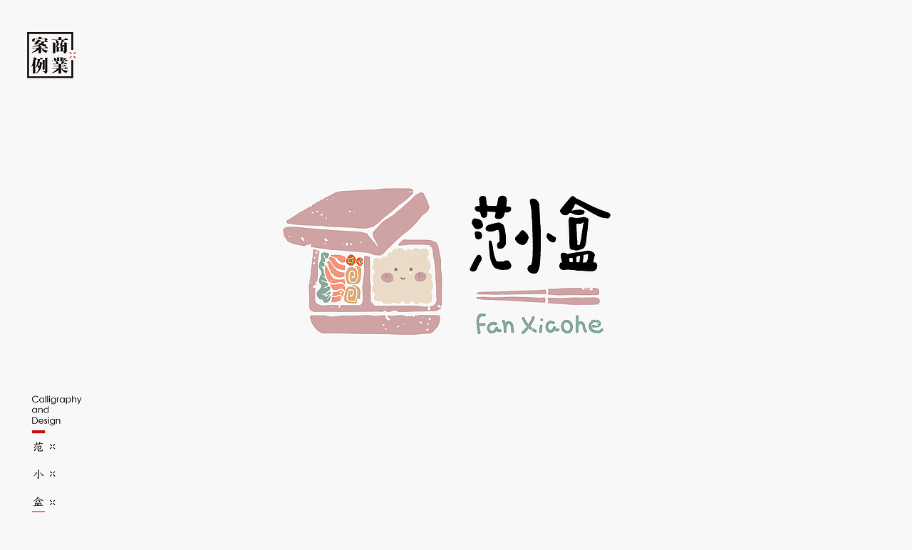 书法呈现－九个商业案例（图ZMjMyNDIxNTY0） - Logo - 站酷设计师是無山居人原创素材 - 站酷ZCOOL