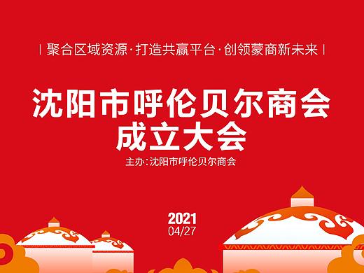 沈阳市呼伦贝尔商会成立大会