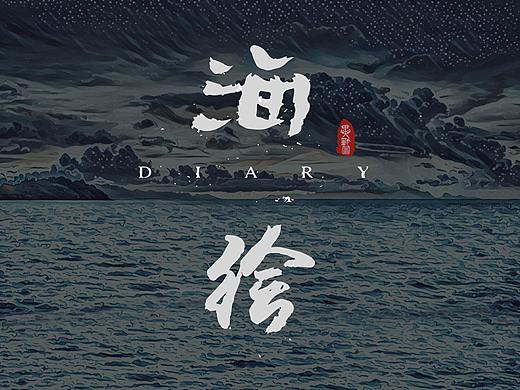 《海绘》