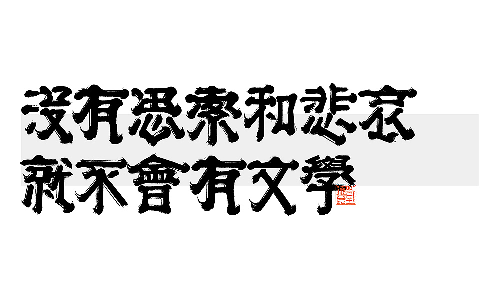 写不出的时候不硬写 | 之二（图ZMjY3NDI4MjI4） - 字体/字形 - 站酷设计师刘德良原创素材 - 站酷ZCOOL