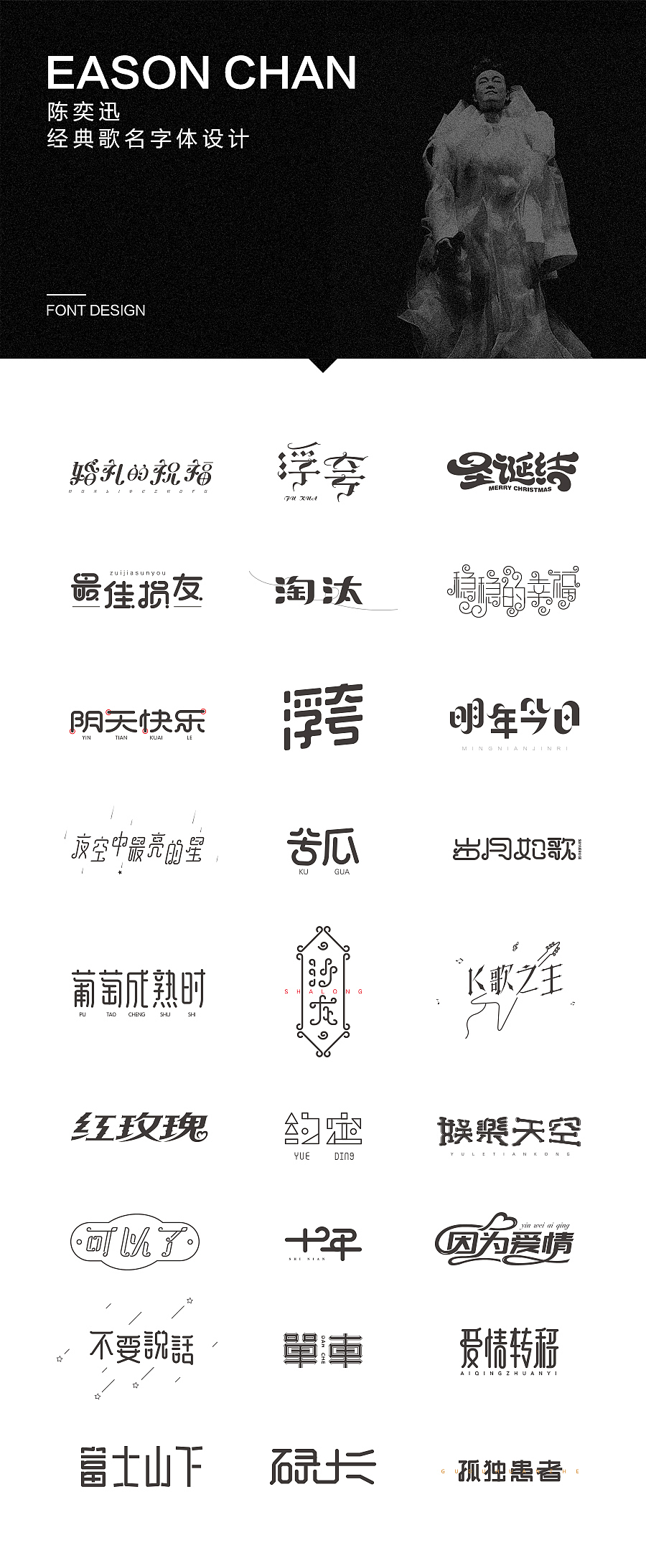 无事/字体设计 第二季（陈奕迅的那些经典歌曲）（图ZNjgxOTY1MDg=） - 字体/字形 - 站酷设计师FreakLab品牌设计原创素材 - 站酷ZCOOL