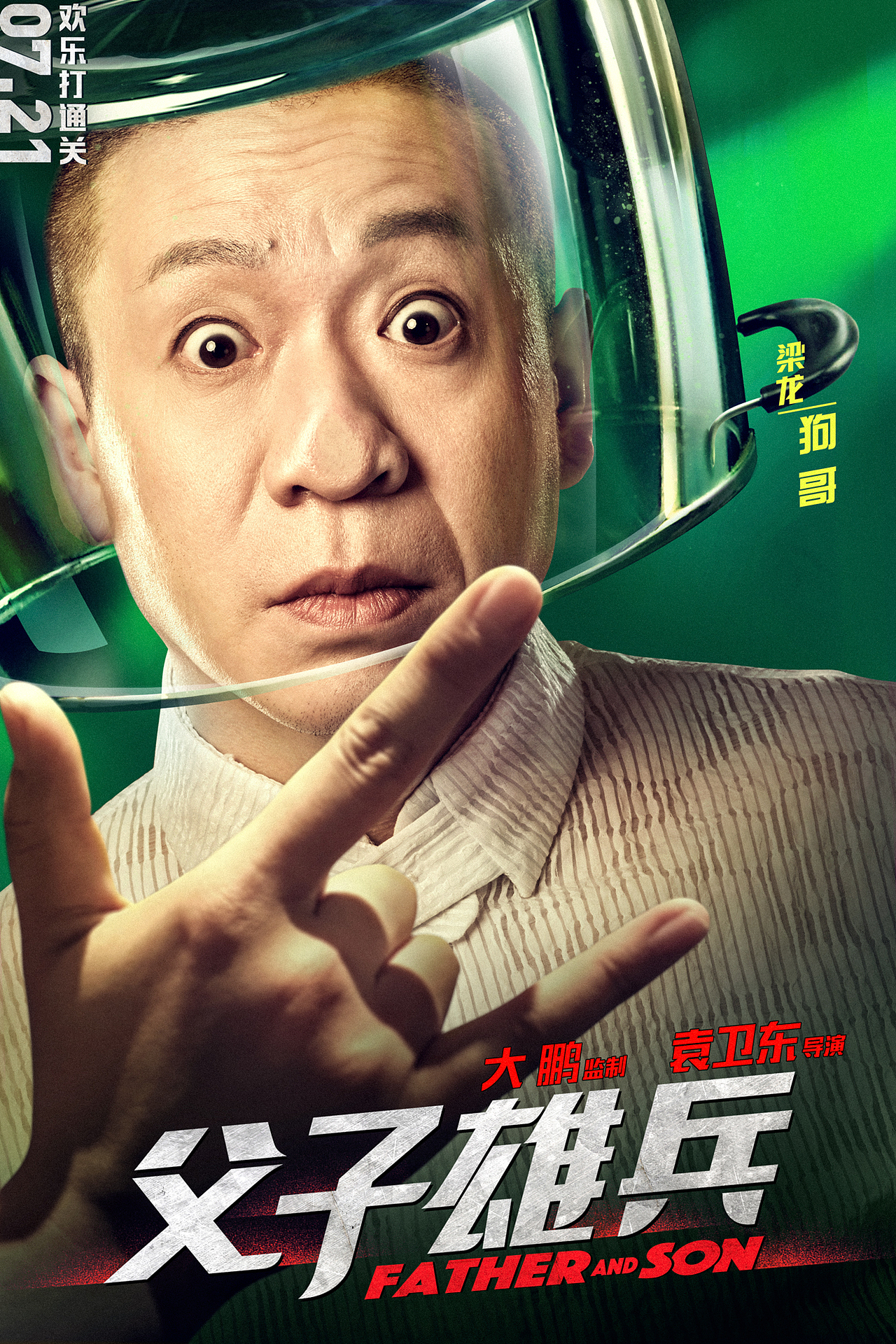 电影《父子雄兵》“下套”系列人物海报（图ZNzc4NDgyMTI=） - 海报 - 站酷设计师Ola创意工场原创素材 - 站酷ZCOOL