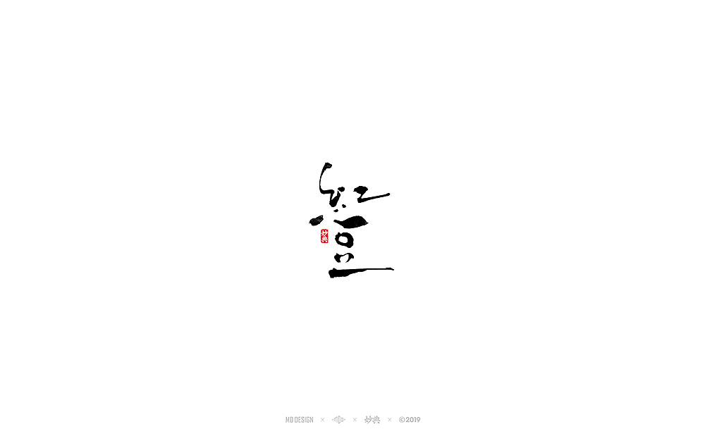 六月手写书法字体（图ZMTYyMTkyNzMy） - 字体/字形 - 站酷设计师妙典手写原创素材 - 站酷ZCOOL