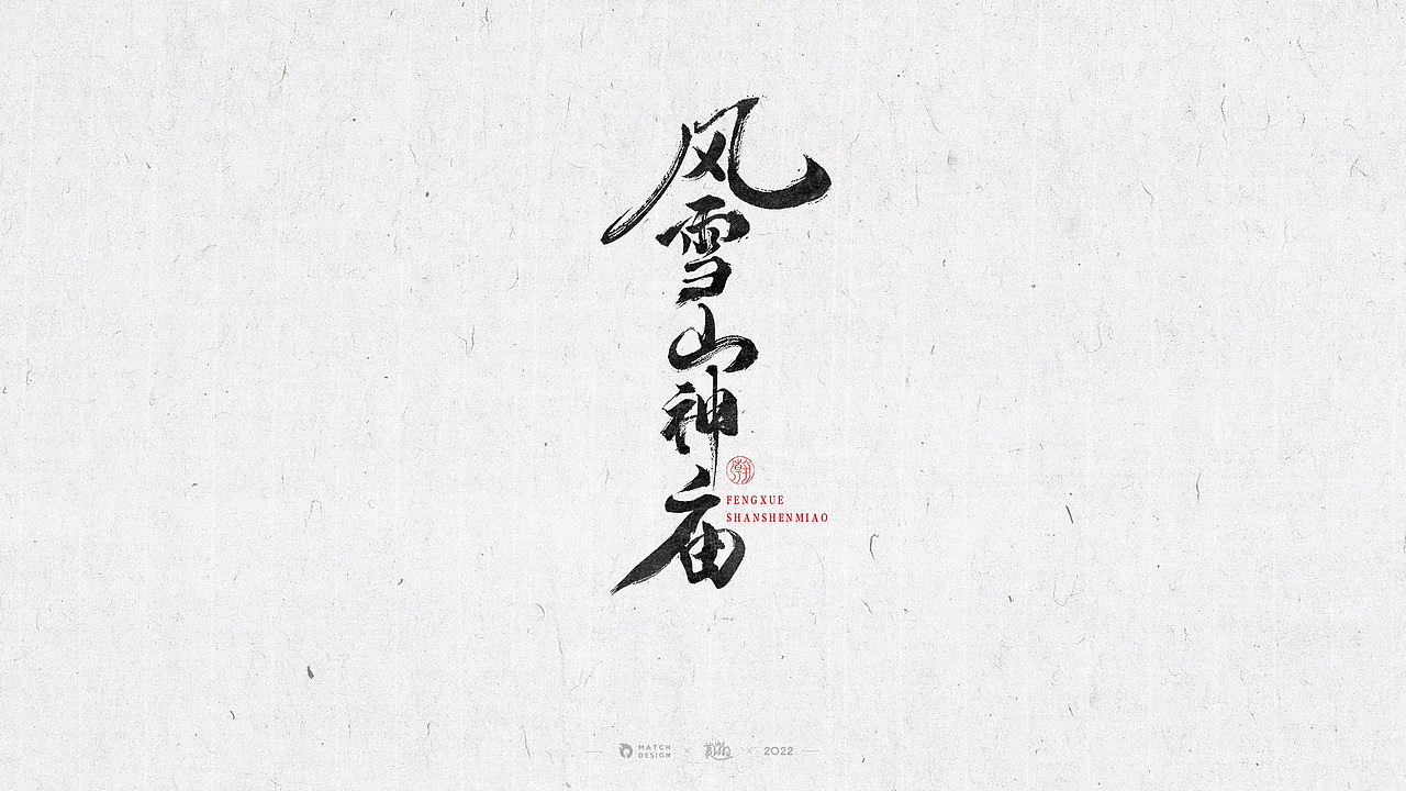 字体练习-拼字诀（图ZMjg0ODg1NzYw） - 字体/字形 - 站酷设计师老邪呀原创素材 - 站酷ZCOOL