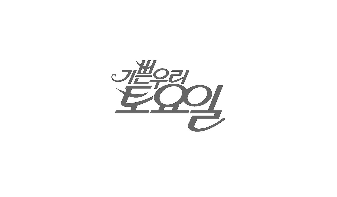 TV entertainment program title logo（图ZNTA0NDcyNjg=） - 字体/字形 - 站酷设计师nadesigner原创素材 - 站酷ZCOOL