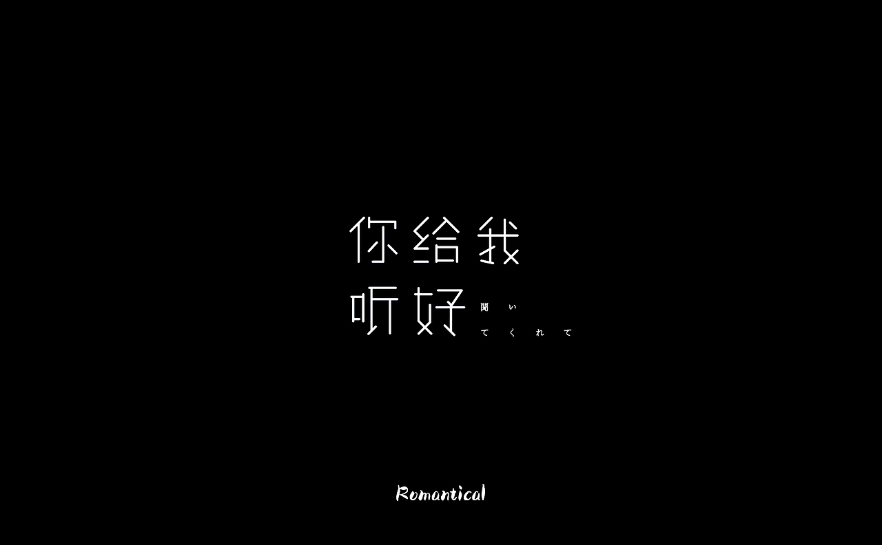 2017-字体总结（图ZMTAzNjEyODg0） - 字体/字形 - 站酷设计师Romant1c3原创素材 - 站酷ZCOOL