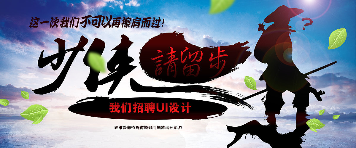 《英雄请留步》-招聘创意广告