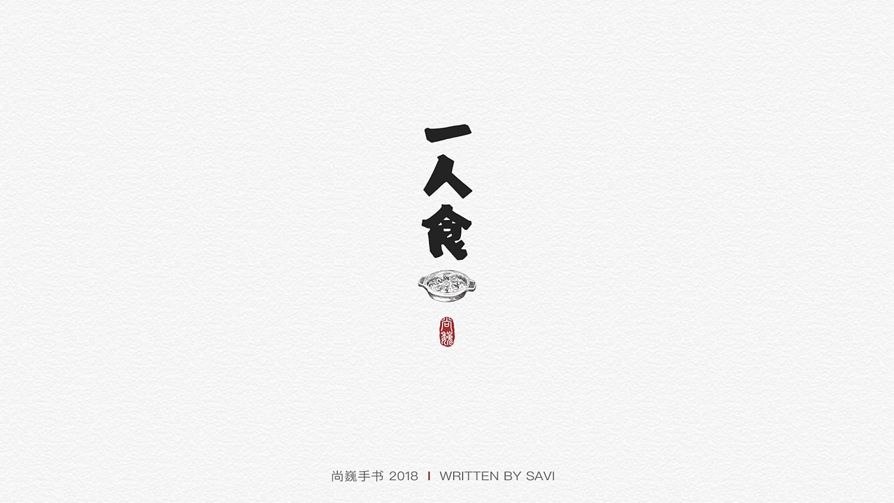 尚巍手书（图ZMTM5NTc0MTA0） - 字体/字形 - 站酷设计师尚巍原创素材 - 站酷ZCOOL