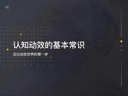 认知动效的基本常识