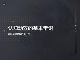 认知动效的基本常识