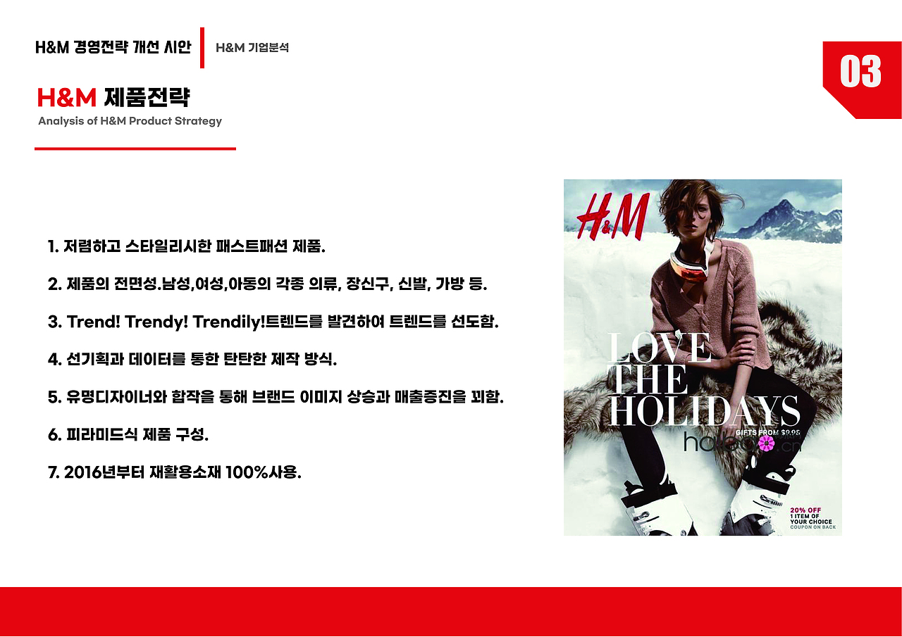 H&M经营战略分析和改善