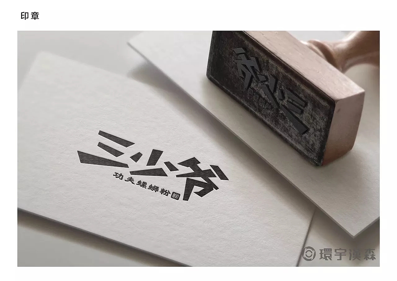 三少爷功夫螺蛳粉（图ZMTAxMjk5MzU2） - 品牌 - 站酷设计师环宇汉森品牌全案原创素材 - 站酷ZCOOL