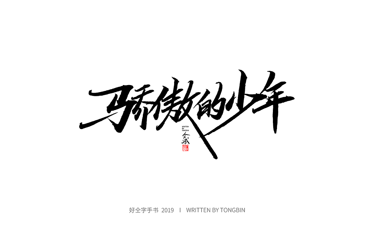 今天也要加油鸭（图ZMTY2MTU5ODA4） - 字体/字形 - 站酷设计师仝斌原创素材 - 站酷ZCOOL