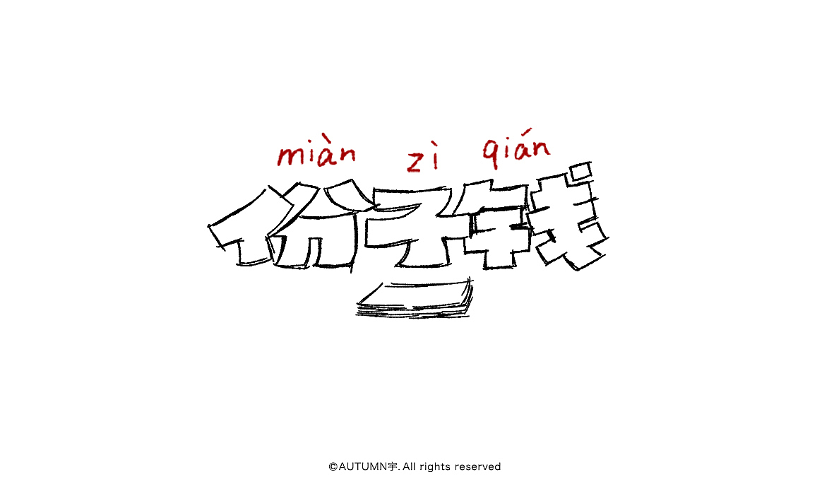 字记【第十八、十九周】字体帮(图ZNDA3NzI1MjQ=) - 字体/字形 - 站酷设计师天宇手写工作室原创素材 - 站酷ZCOOL