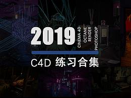 2019 C4D 练习合集及总结