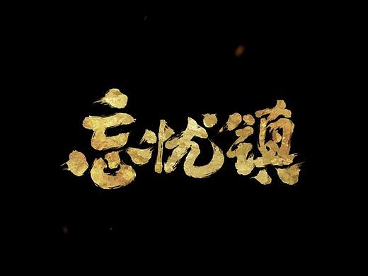 忘忧镇 & 林更新 赵丽颖