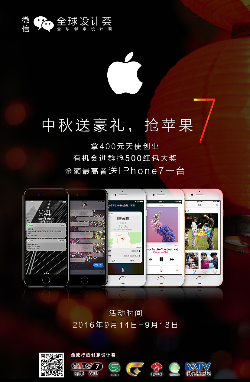 Iphone7 活动海报图 中秋节活动海报！黑色海报