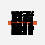 或者设计的头像