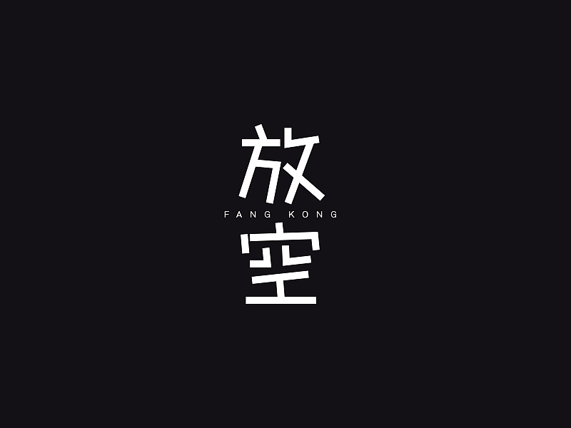 字体8则（图ZODczNzcyNTY=） - 字体/字形 - 站酷设计师古月睿原创素材 - 站酷ZCOOL