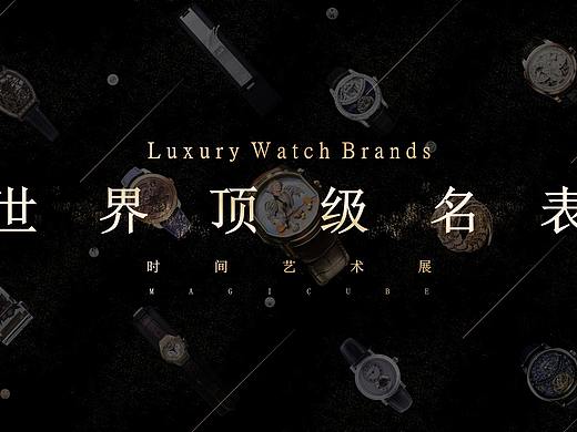 世界顶级名表艺术展