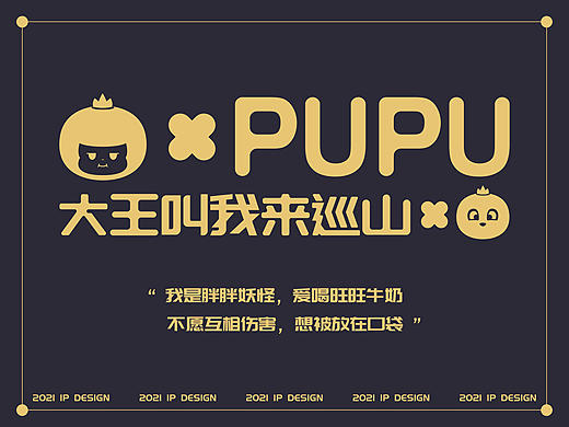 PUPU1.0-大王叫我来巡山