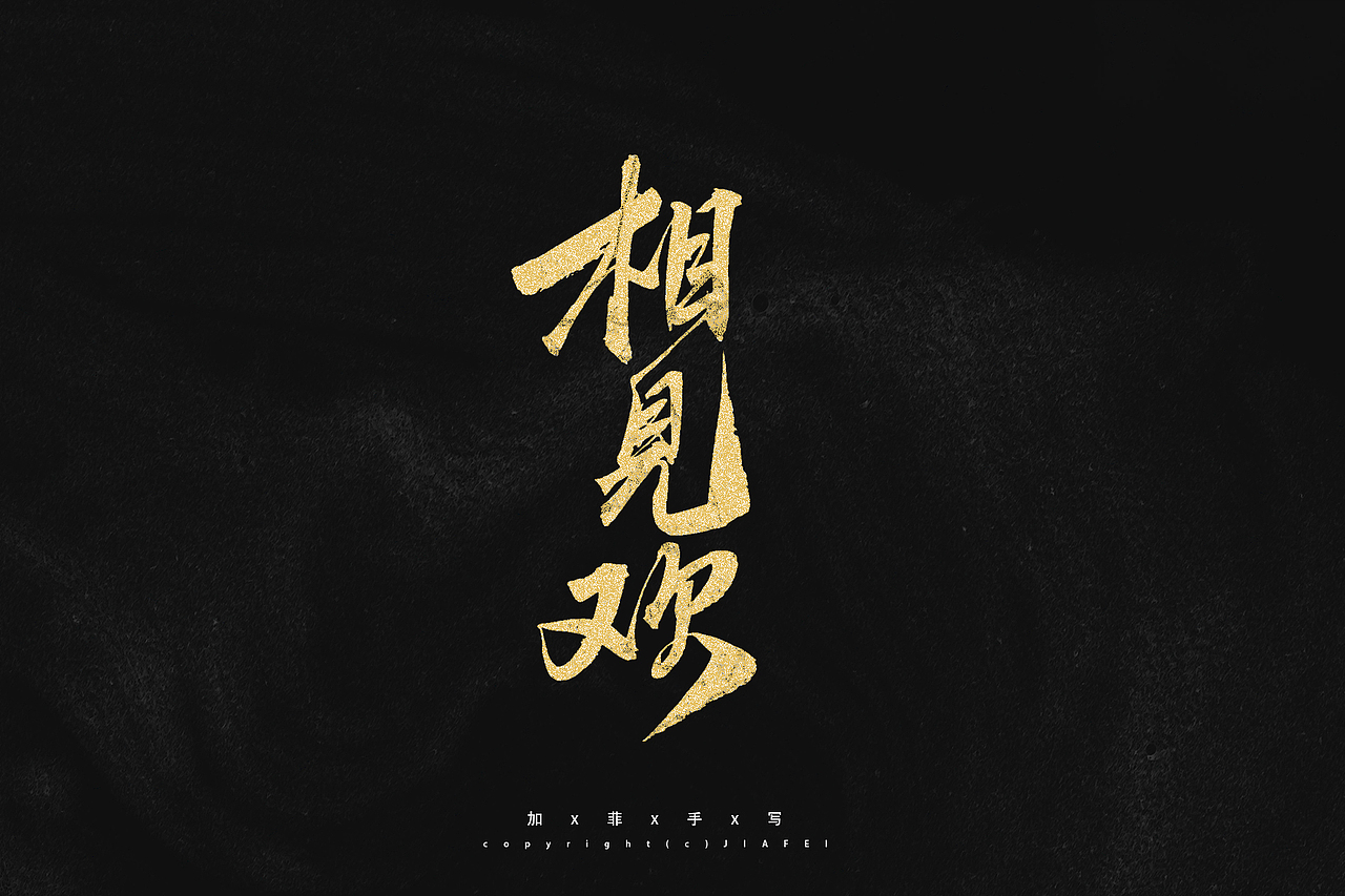 今日份题字练习/欢迎约字（图ZMjkzNDgxNjM2） - 字体/字形 - 站酷设计师做你永远的加菲原创素材 - 站酷ZCOOL