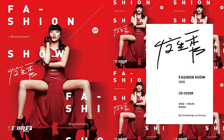 江映蓉《发生秀》-专辑设计