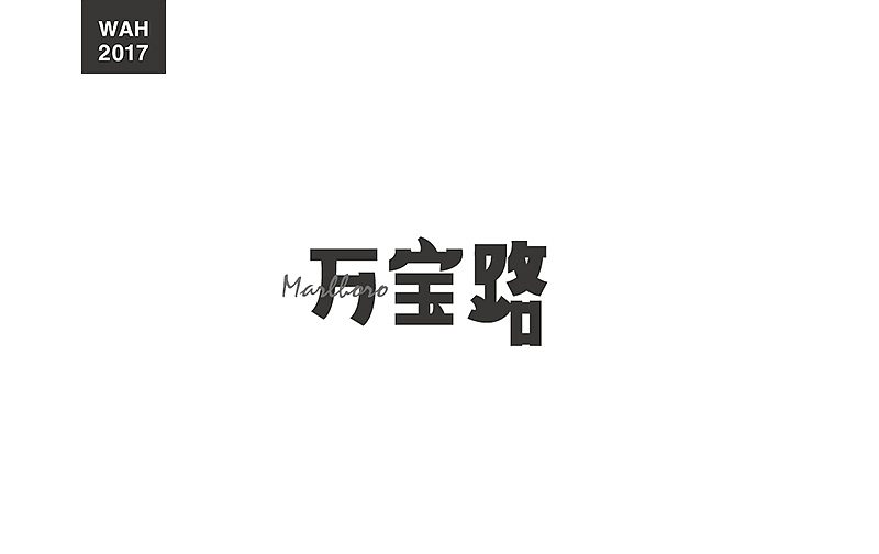 WAH NO.17 丨字体设计