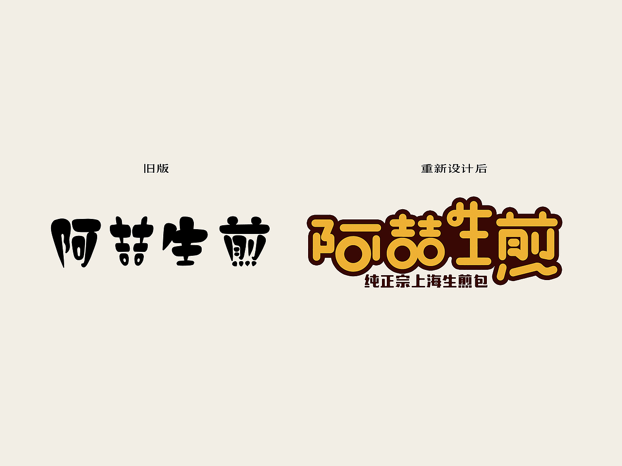 阿喆生煎VI形象设计（图ZODg3MDM5MDQ=） - 品牌 - 站酷设计师劉兵設計原创素材 - 站酷ZCOOL
